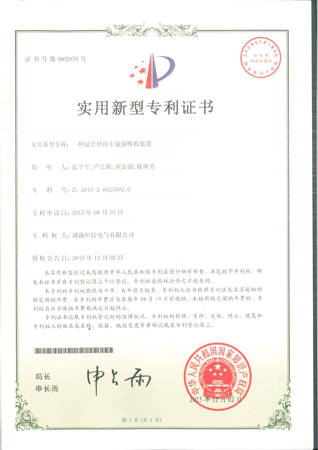 混合再生能量裝置專(zhuān)利